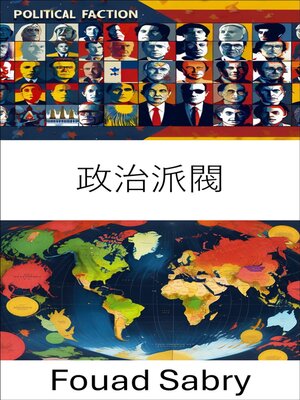 cover image of 政治派閥